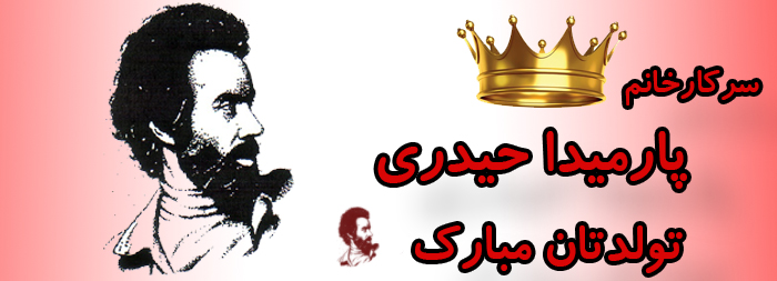 سرکار خانم پارمیدا حیدری تولدت مبارک سرکار خانم پارمیدا حیدری تولدت مبارک